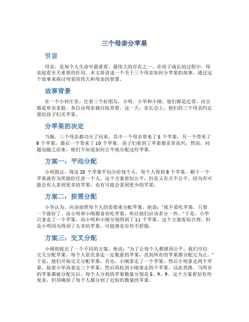 三个母亲分苹果作文