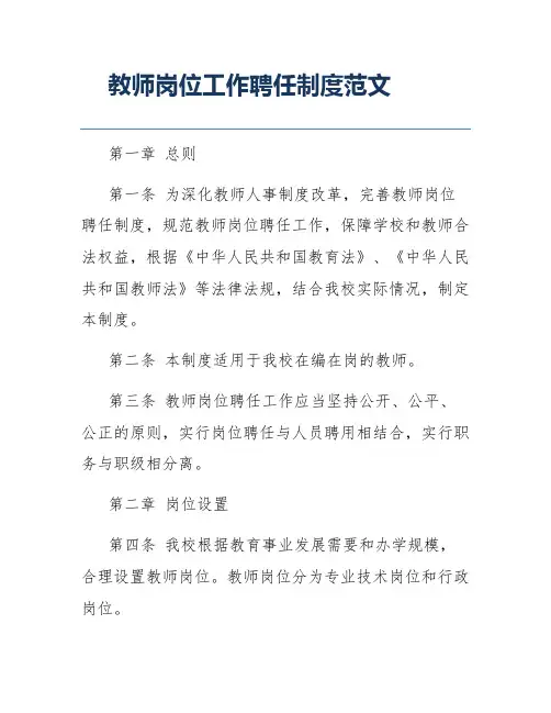 教师岗位工作聘任制度范文