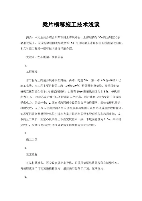 梁片横移施工技术浅谈
