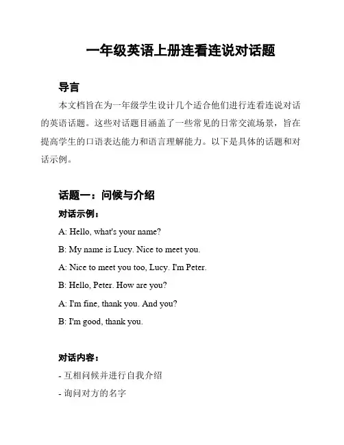 一年级英语上册连看连说对话题