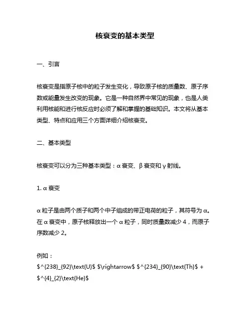 核衰变的基本类型