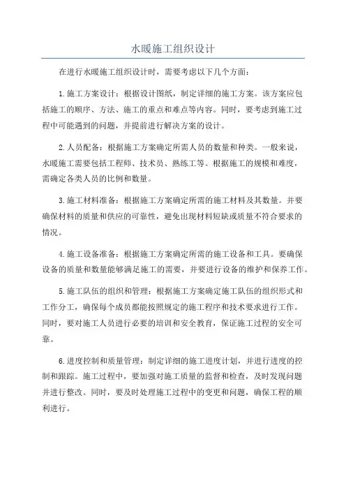 水暖施工组织设计
