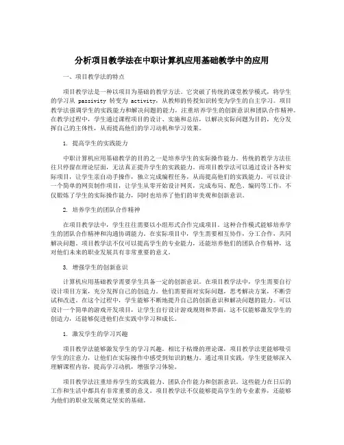 分析项目教学法在中职计算机应用基础教学中的应用