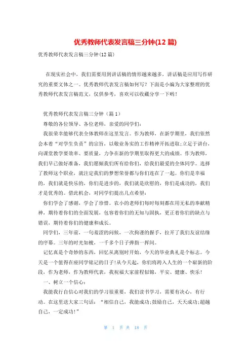 优秀教师代表发言稿三分钟(12篇)