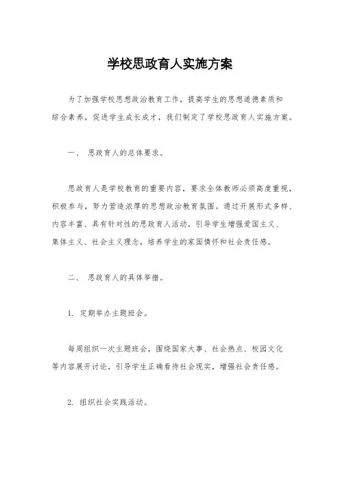 学校思政育人实施方案