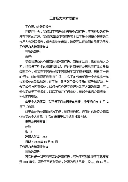 工作压力大辞职报告