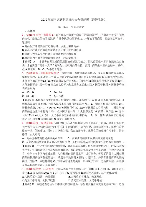 2010年高考试题新课标政治分类解析(经济生活)