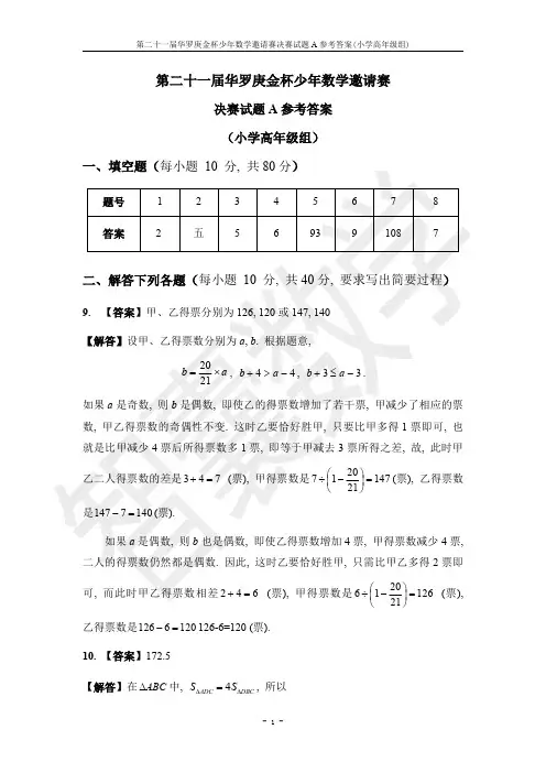 第21届华杯赛决赛答案_小高A