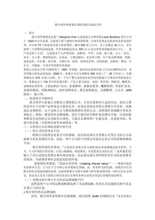 联合利华和雀巢国际营销方面的不同