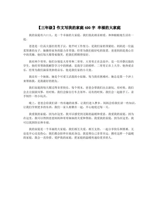 【三年级】作文写我的家庭400字 幸福的大家庭