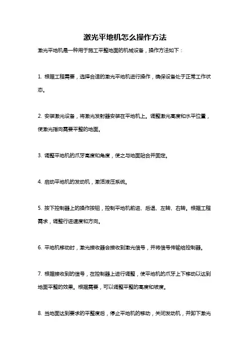 激光平地机怎么操作方法