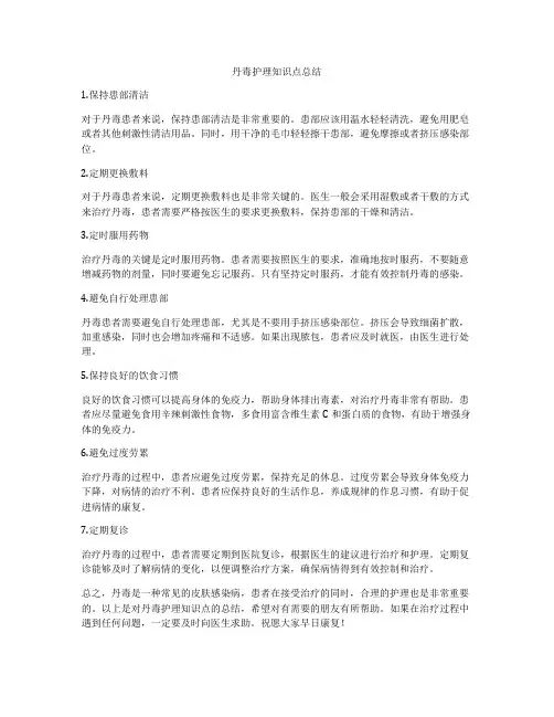 丹毒护理知识点总结