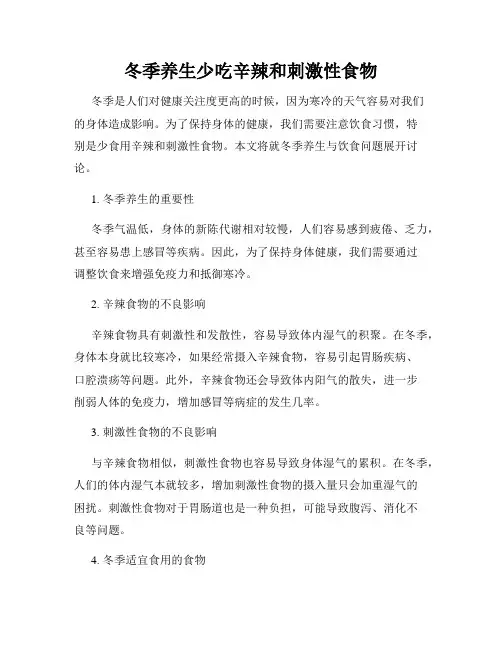 冬季养生少吃辛辣和刺激性食物