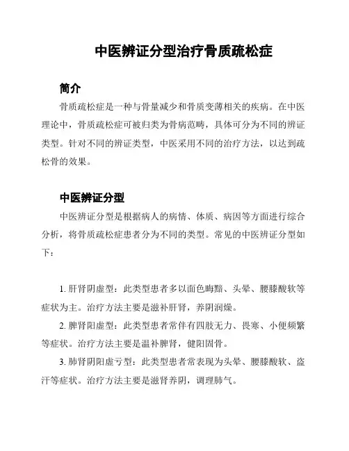 中医辨证分型治疗骨质疏松症