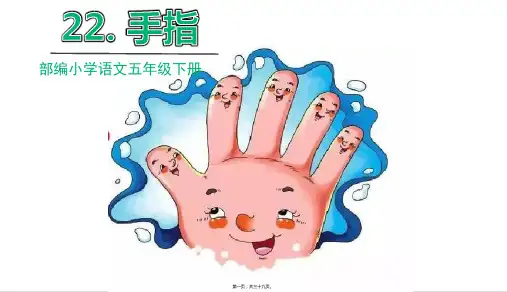 部编人教版五年级下册语文 第22课 手指 教学课件