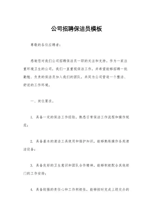 公司招聘保洁员模板