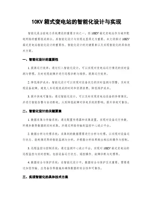 10KV箱式变电站的智能化设计与实现