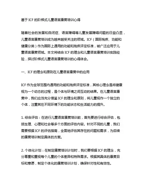 基于icf的阶梯式儿童语言康复 培训心得