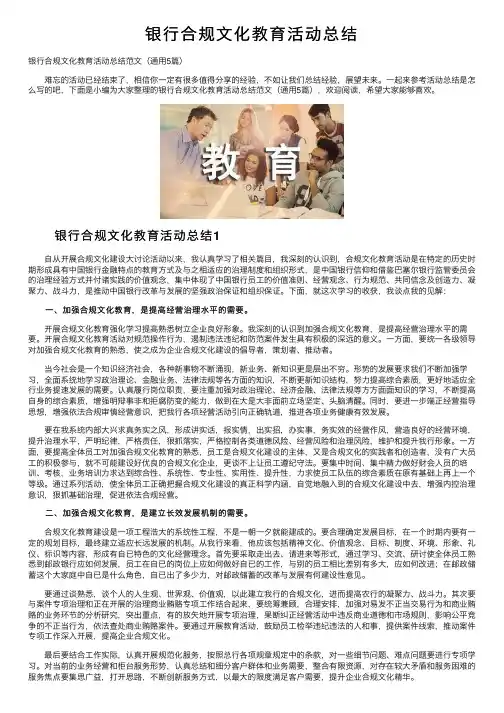 银行合规文化教育活动总结
