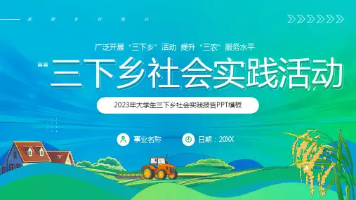 三下乡社会实践活动ppt课件(图文)