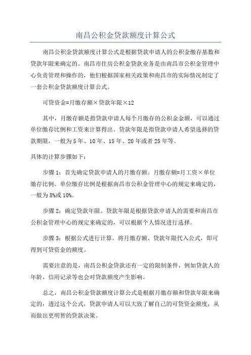 南昌公积金贷款额度计算公式