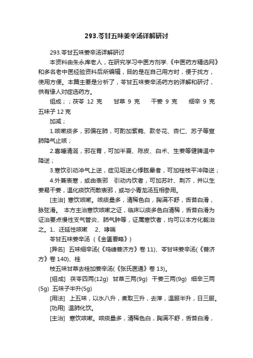 ?293.苓甘五味姜辛汤详解研讨