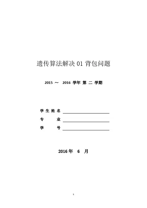 遗传算法解决01背包问题