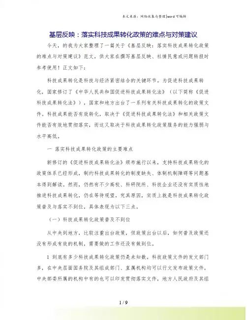 基层反映：落实科技成果转化政策的难点与对策建议
