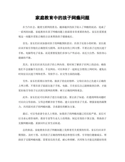 家庭教育中的孩子网瘾问题