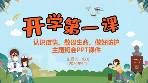 2020春季开学第一课主题班会ppt课件最新