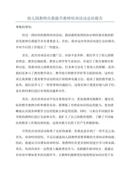 幼儿园教师自我提升教师培训活动总结报告