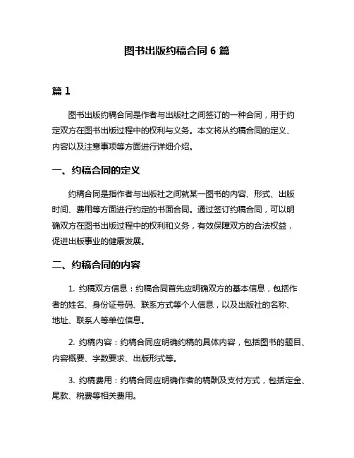 图书出版约稿合同6篇