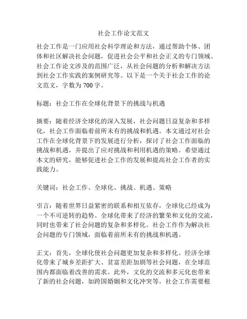 社会工作论文范文