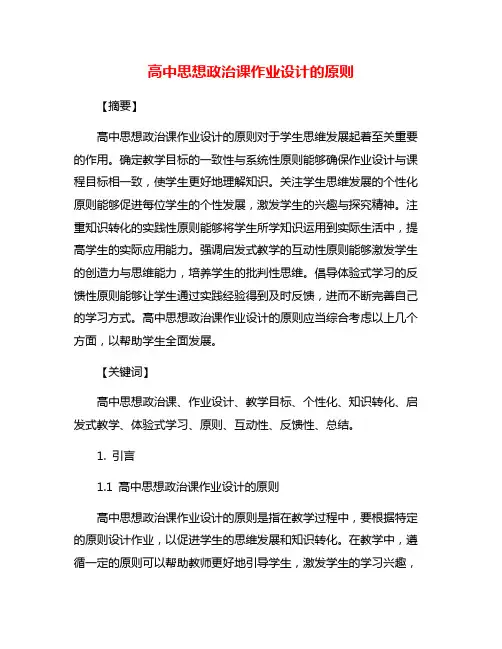 高中思想政治课作业设计的原则