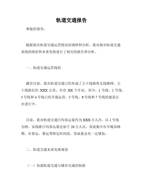 轨道交通报告