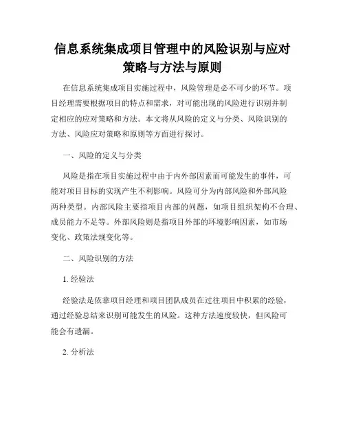 信息系统集成项目管理中的风险识别与应对策略与方法与原则