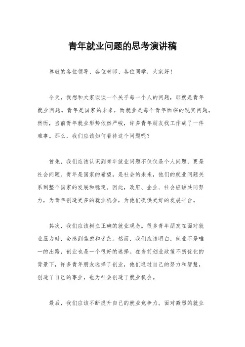 青年就业问题的思考演讲稿