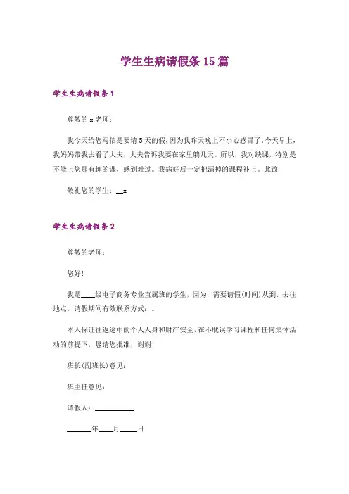 学生生病请假条15篇