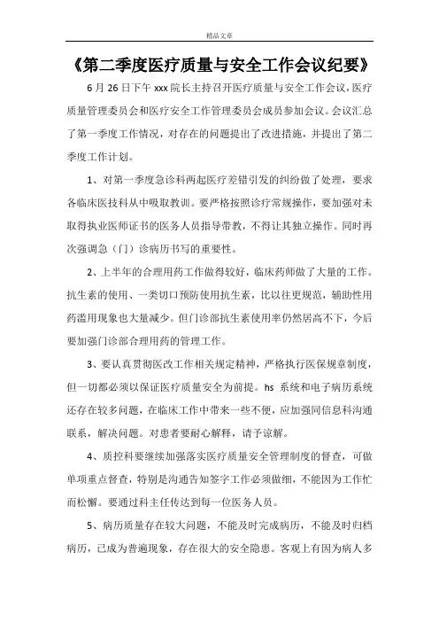 《第二季度医疗质量与安全工作会议纪要》