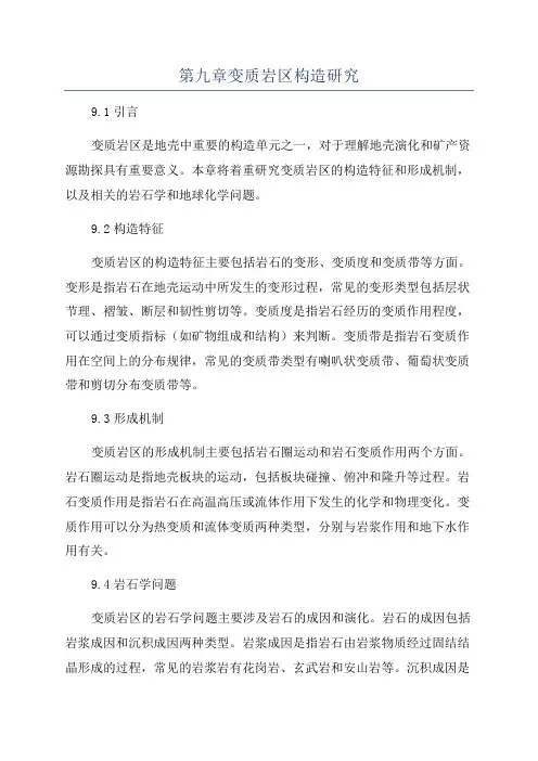 第九章变质岩区构造研究