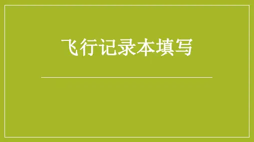 无人机飞行记录本填写示范