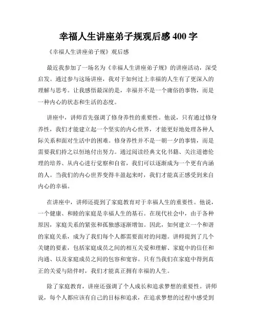 幸福人生讲座弟子规观后感400字