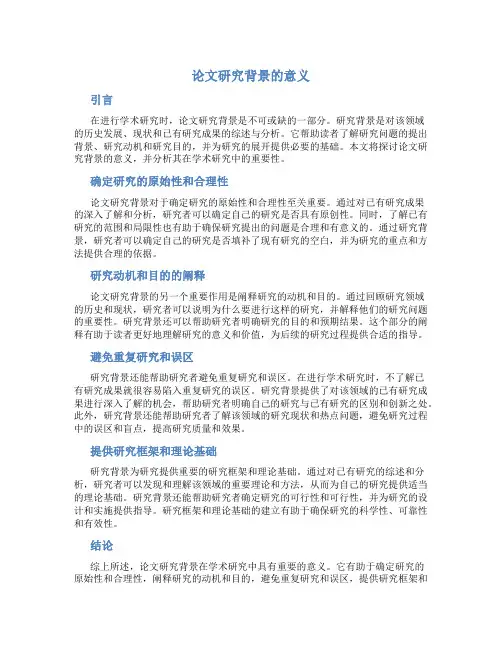 论文研究背景的意义