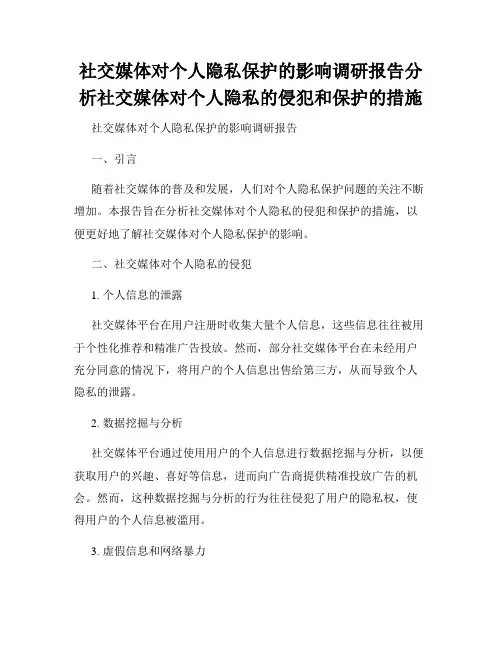 社交媒体对个人隐私保护的影响调研报告分析社交媒体对个人隐私的侵犯和保护的措施