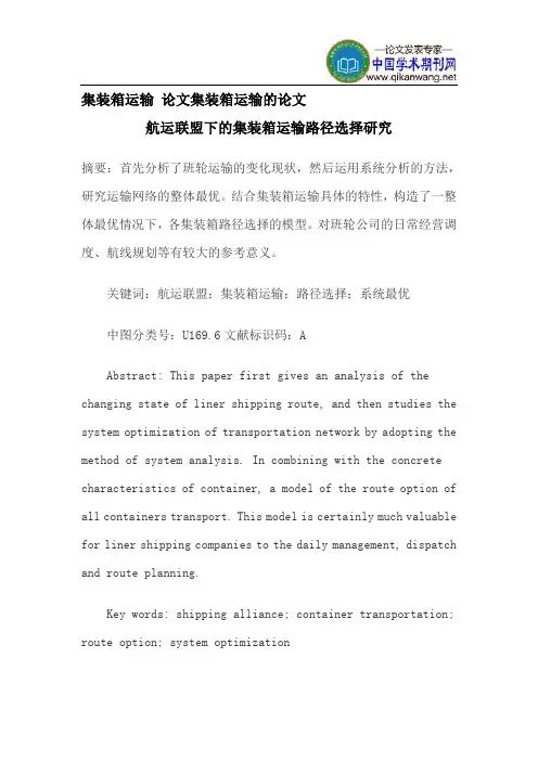 集装箱运输论文集装箱运输的论文