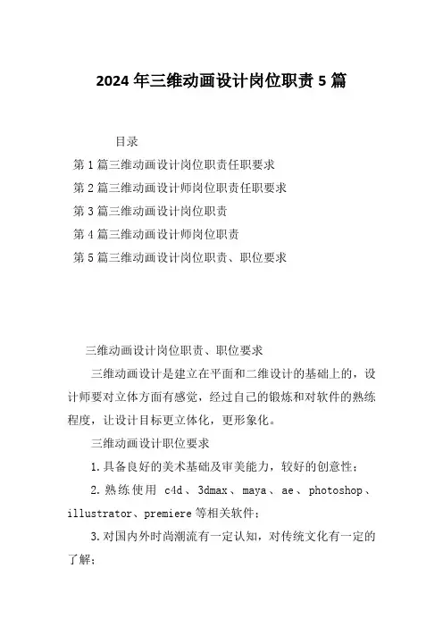 2024年三维动画设计岗位职责5篇