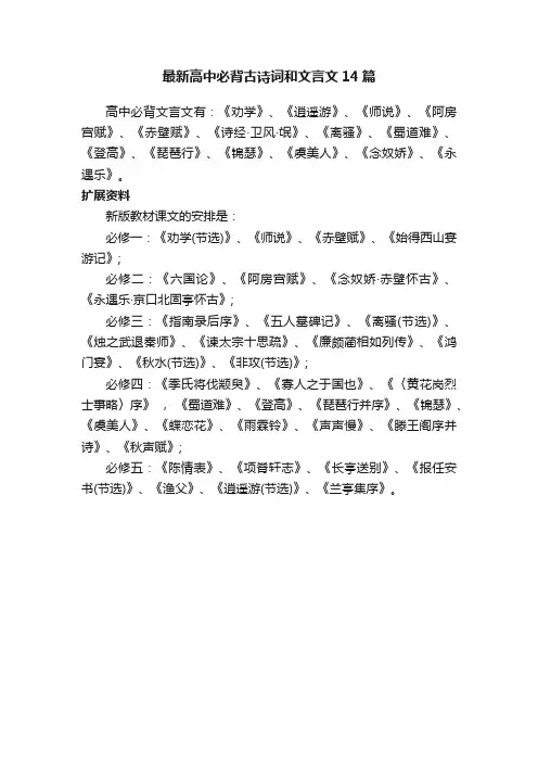 最新高中必背古诗词和文言文14篇