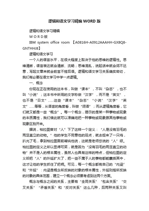 逻辑和语文学习精编WORD版