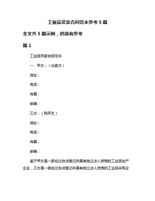 工业品买卖合同范本参考5篇