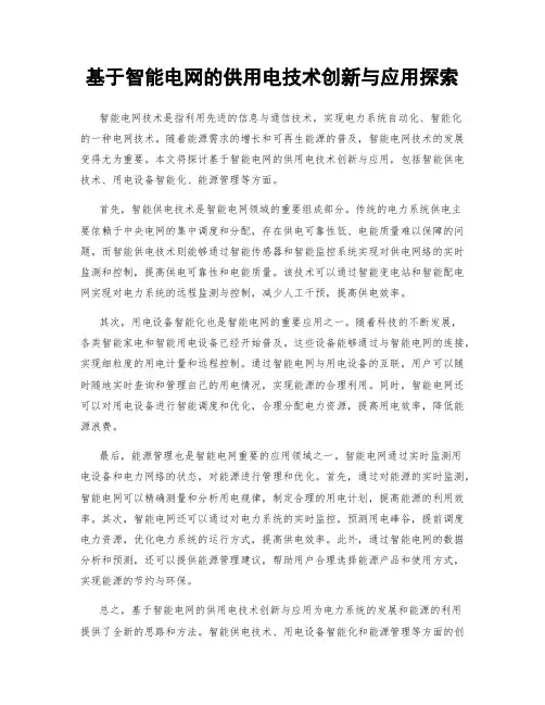 基于智能电网的供用电技术创新与应用探索
